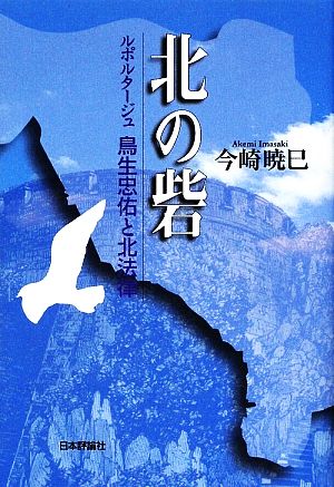 北の砦 ルポルタージュ 鳥生忠佑と北法律