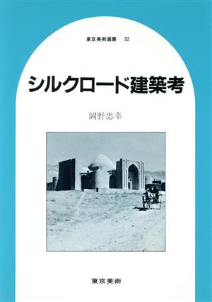 シルクロード建築考 東京美術選書32