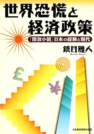 世界恐慌と経済政策 「開放小国」日本の経験と現代