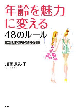 年齢を魅力に変える48のルール 一生サビない女性になる！