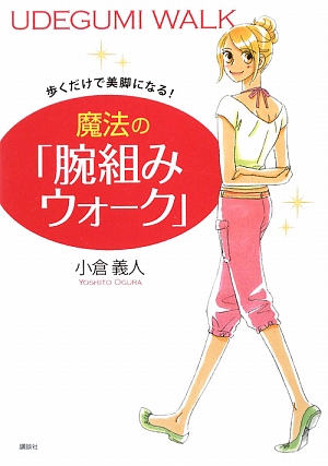 歩くだけで美脚になる！魔法の「腕組みウォーク」 講談社の実用BOOK