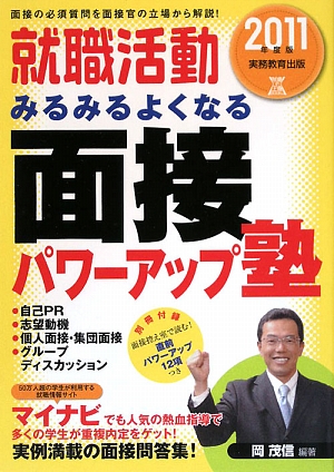 就職活動 みるみるよくなる面接パワーアップ塾(2011年度版) 就職の王道BOOKS