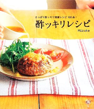 酢ッキリレシピ さっぱり酢ッキリ健康レシピ100品！ 春日お料理BOOK