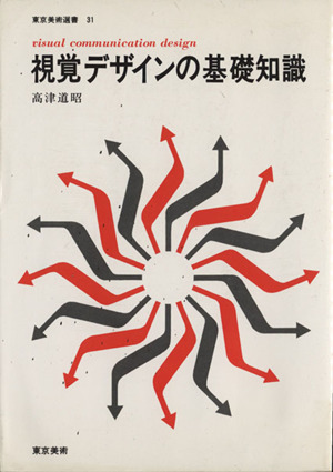 視覚デザインの基礎知識 東京美術選書31