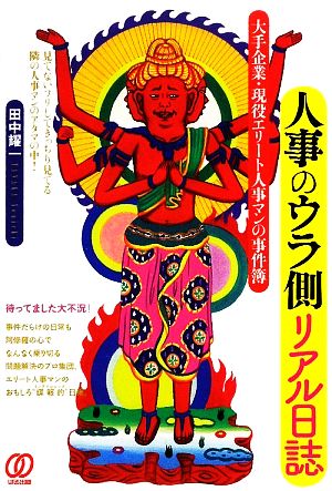 人事のウラ側リアル日誌 大手企業・現役エリート人事マンの事件簿