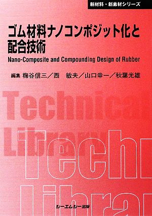 ゴム材料ナノコンポジット化と配合技術 CMCテクニカルライブラリー