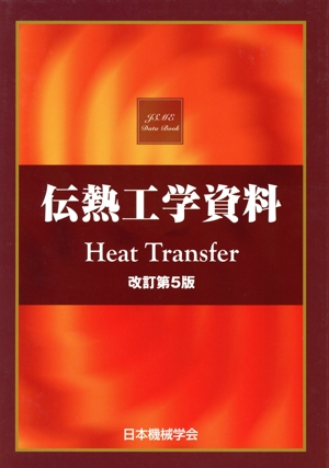 伝熱工学資料 改訂第4版 伝熱工学資料 〔改訂第4版〕 中古本・書籍 | ブックオフ公式