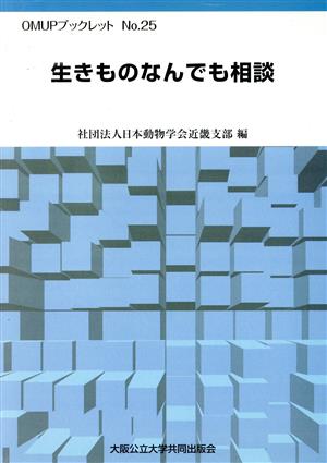 生きものなんでも相談