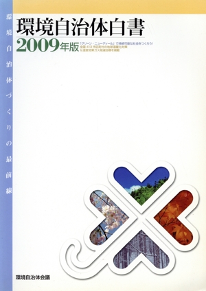 環境自治体白書(2009年版)