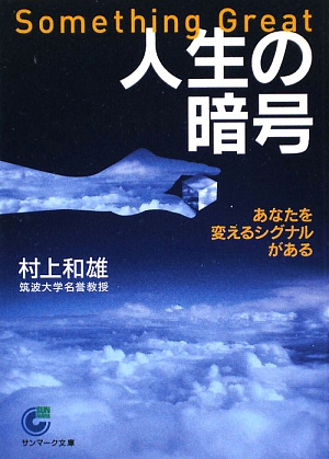 人生の暗号 あなたを変えるシグナルがある サンマーク文庫