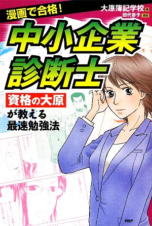 漫画で合格！中小企業診断士 資格の大原が教える最速勉強法