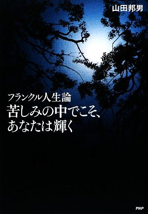 苦しみの中でこそ、あなたは輝く フランクル人生論