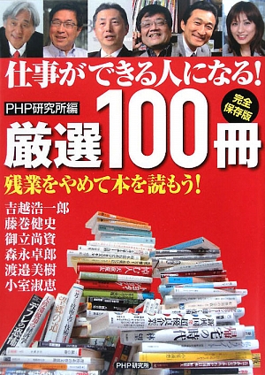 仕事ができる人になる！厳選100冊 完全保存版