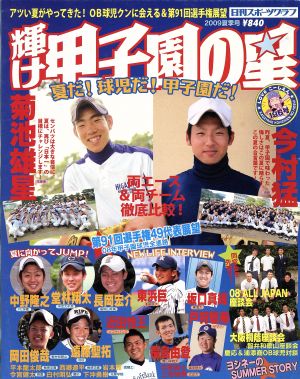 輝け甲子園の星 2009年 夏季号