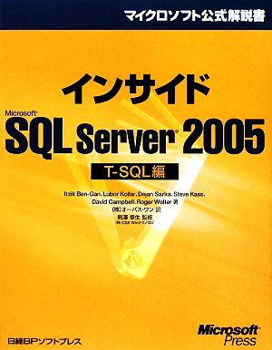 インサイドMicrosoft SQL Server 2005 T-SQL編マイクロソフト公式解説書
