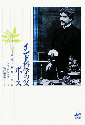 インド科学の父ボース無線・植物・生命