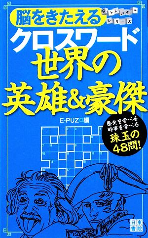 脳をきたえるクロスワード 世界の英雄&豪傑 脳トレパズルシリーズ