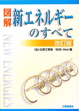 図解 新エネルギーのすべて