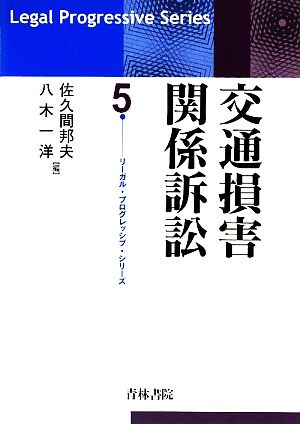 交通損害関係訴訟 リーガル・プログレッシブ・シリーズ