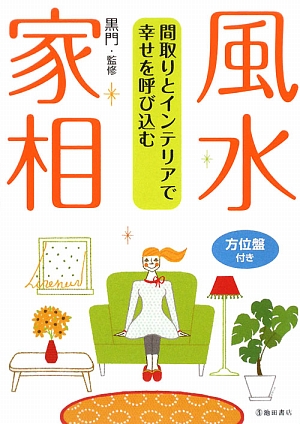 間取りとインテリアで幸せを呼び込む 風水・家相