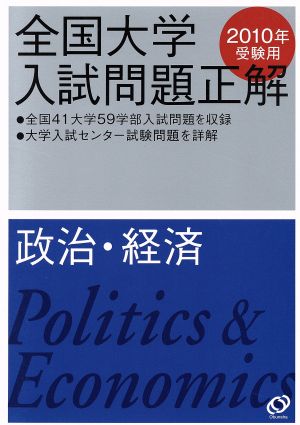 全国大学入試問題正解 政治・経済 2010年受験用(13)