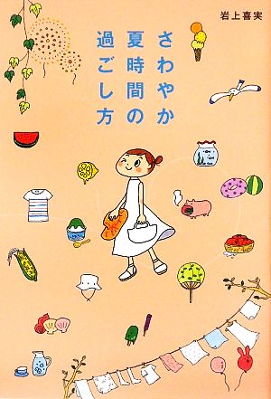 さわやか夏時間の過ごし方