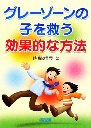 グレーゾーンの子を救う効果的な方法