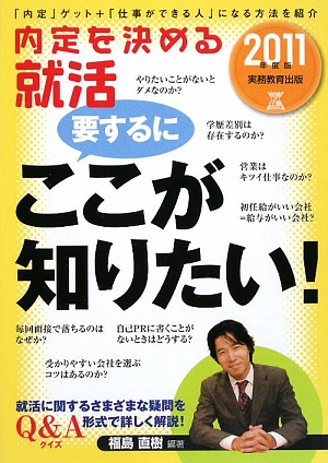 内定を決める就活 要するにここが知りたい！(2011年度版) 就職の王道BOOKS