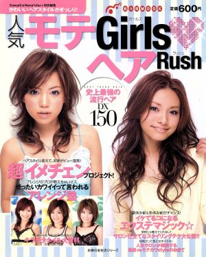 人気モテGIRLS ヘアRUSH