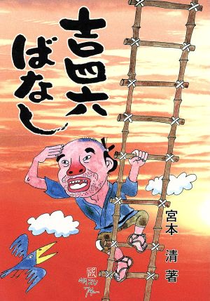 吉四六ばなし 改版