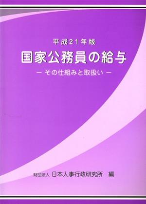 国家公務員の給与(平成21年版) その仕組みと取扱い