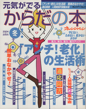 元気がでるからだの本 2004-2005冬