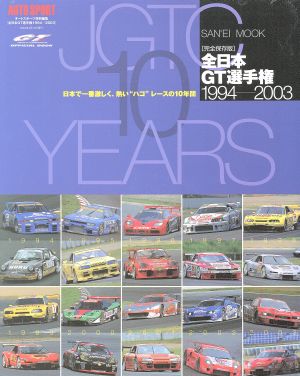 全日本GT選手権1994-2003