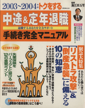 トクをする中途&定年退職手続き完全マニュアル(03-04)