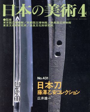 日本の美術(No.431) 日本刀 藤澤乙安コレクション