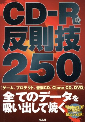 CD-Rの反則技 250