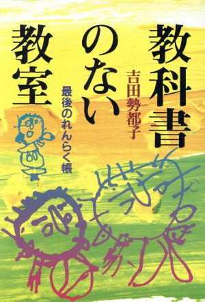 教科書のない教室-最後のれんらく帳-