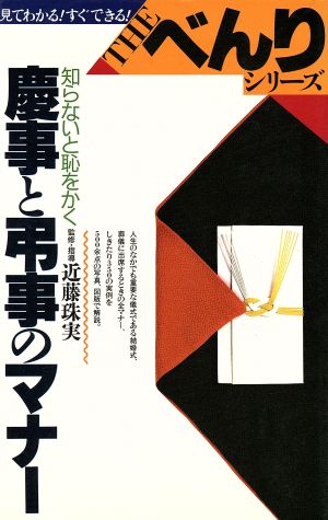 知らないと恥をかく慶事と弔事のマナー