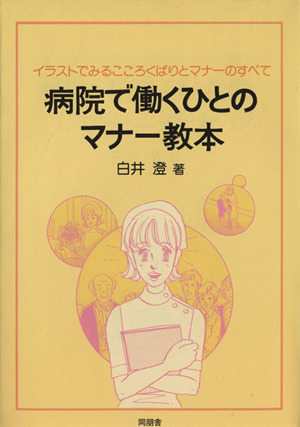 病院で働くひとのマナー教本