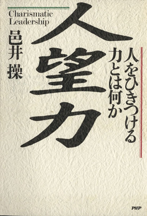 人望力-人をひきつける力とは何か