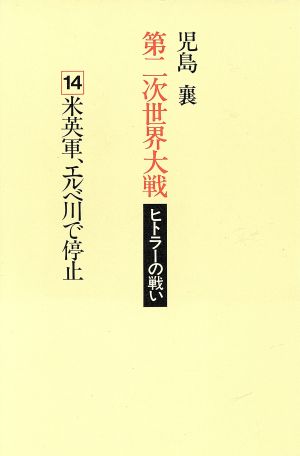 第二次世界大戦 ヒトラーの戦い(第14巻)