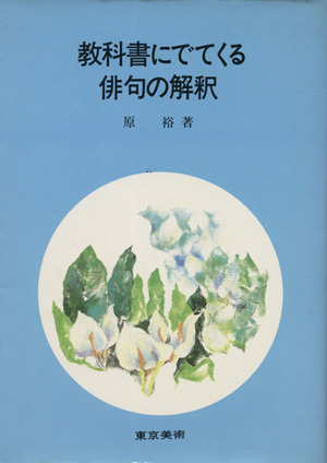 教科書にでてくる俳句の解釈