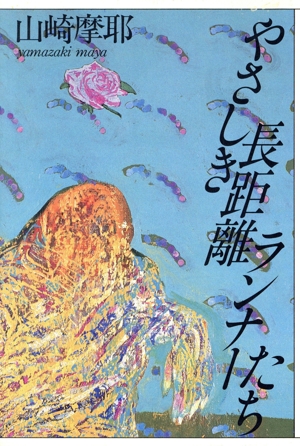 やさしき長距離ランナーたち