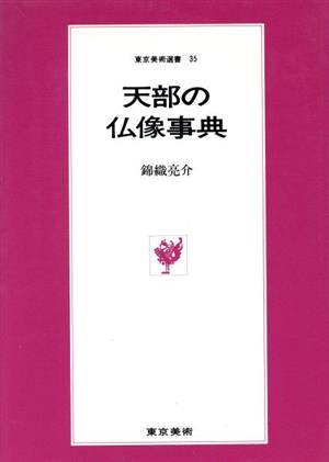 天部の仏像事典東京美術選書35
