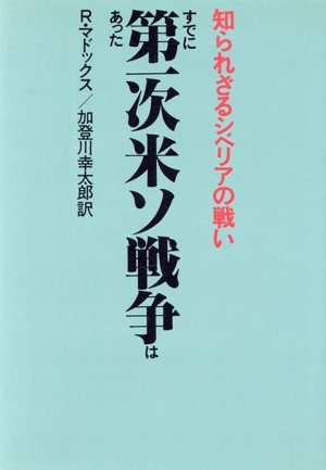 すでに第一次米ソ戦争はあった