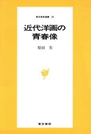 近代洋画の青春像 東京美術選書26