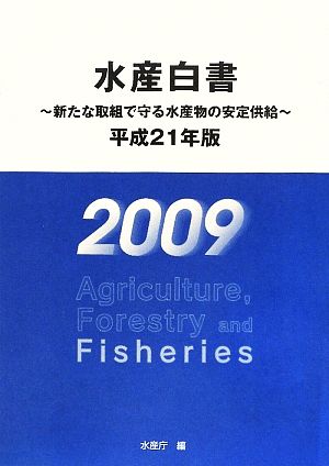 水産白書(平成21年版) 新たな取組で守る水産物の安定供給