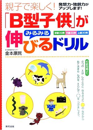 「B型子供」がみるみる伸びるドリル 親子で楽しく！