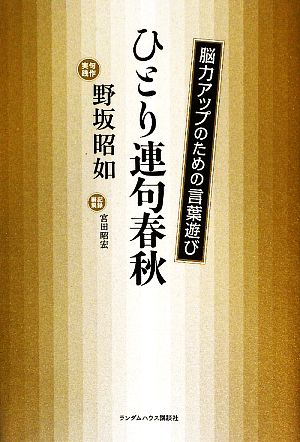 ひとり連句春秋 能力アップのための言葉遊び