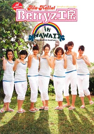 5th Anniversary アロハロ！ Berryz工房 in HAWAII LIVE&DVD MAKING